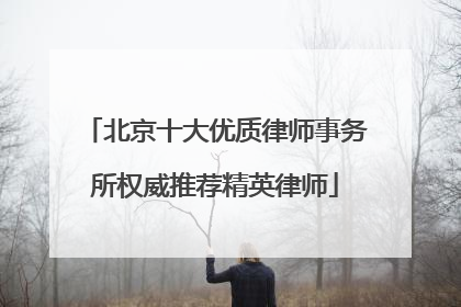 北京十大优质律师事务所权威推荐精英律师