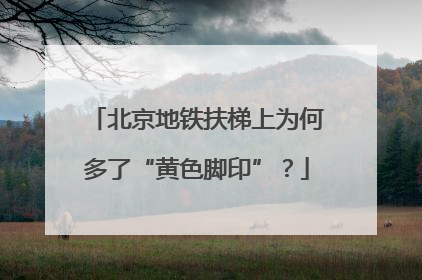 北京地铁扶梯上为何多了“黄色脚印”？