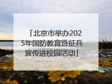 北京市举办2025年国防教育暨征兵宣传进校园活动