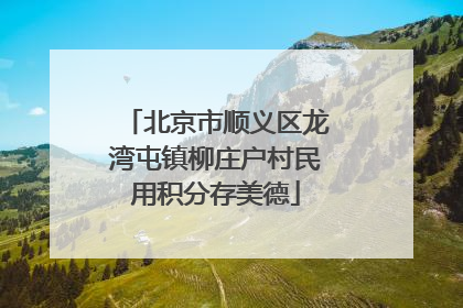 北京市顺义区龙湾屯镇柳庄户村民用积分存美德