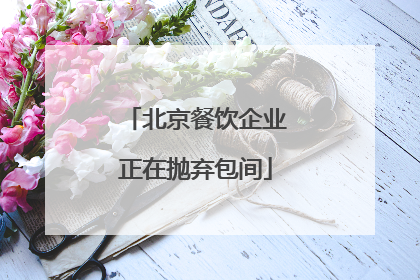 北京餐饮企业正在抛弃包间