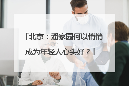 北京：潘家园何以悄悄成为年轻人心头好？