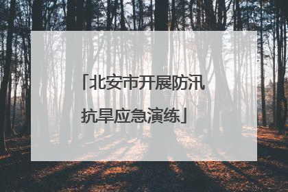 北安市开展防汛抗旱应急演练