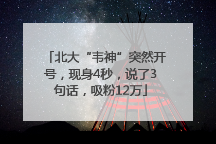 北大“韦神”突然开号，现身4秒，说了3句话，吸粉12万