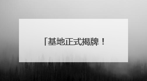 基地正式揭牌！打造京津冀汽车跨境产业生态圈