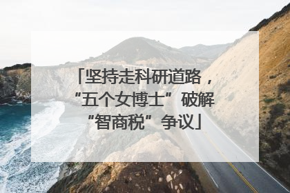 坚持走科研道路，“五个女博士”破解“智商税”争议