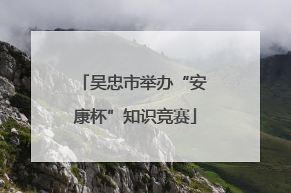 吴忠市举办“安康杯”知识竞赛