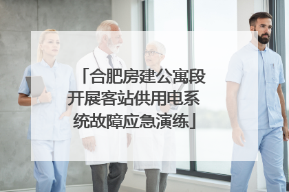 合肥房建公寓段开展客站供用电系统故障应急演练