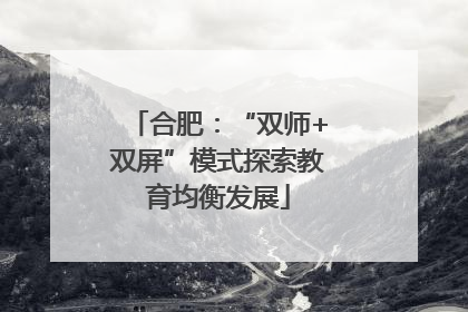 合肥：“双师+双屏”模式探索教育均衡发展