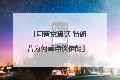 同普京通话 特朗普为何重点谈伊朗