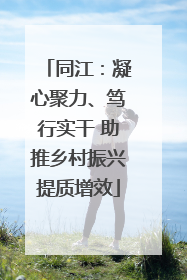 同江：凝心聚力、笃行实干 助推乡村振兴提质增效
