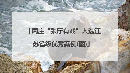周庄“张厅有戏”入选江苏省级优秀案例(图)