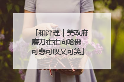 和评理｜美政府磨刀霍霍向哈佛 可悲可叹又可笑