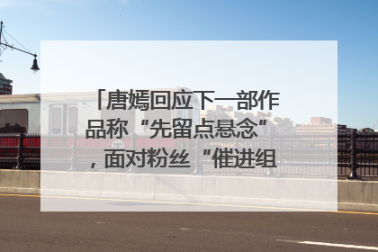 唐嫣回应下一部作品称“先留点悬念”，面对粉丝“催进组”表示理解