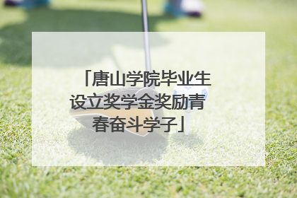 唐山学院毕业生设立奖学金奖励青春奋斗学子