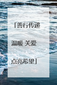 善行传递温暖 关爱点亮希望