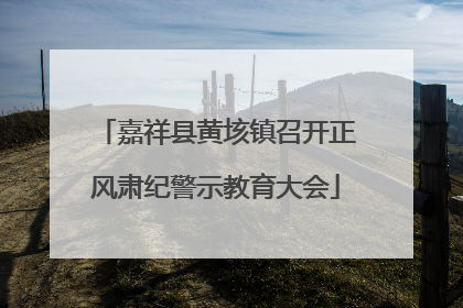 嘉祥县黄垓镇召开正风肃纪警示教育大会