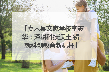 嘉禾县文家学校李志华：深耕科技沃土 铸就科创教育新标杆