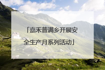 嘉禾普满乡开展安全生产月系列活动