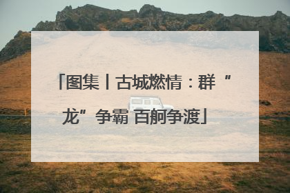 图集丨古城燃情：群“龙”争霸 百舸争渡
