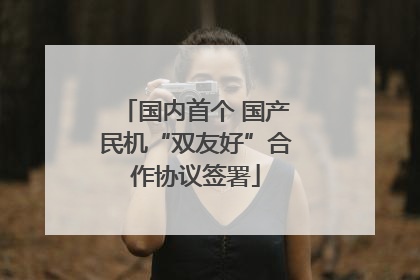 国内首个 国产民机“双友好”合作协议签署