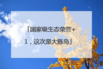 国家级生态荣誉+1，这次是大陈岛