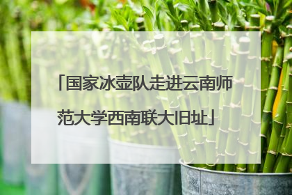 国家冰壶队走进云南师范大学西南联大旧址