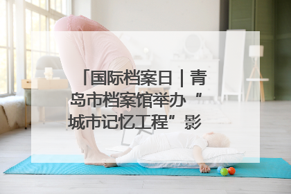 国际档案日｜青岛市档案馆举办“城市记忆工程”影像记录百姓讲堂