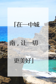 在一中城南，让一切更美好