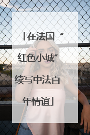 在法国“红色小城”续写中法百年情谊