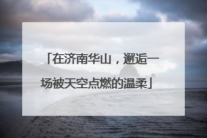 在济南华山，邂逅一场被天空点燃的温柔