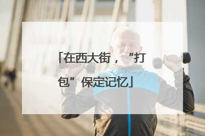 在西大街，“打包”保定记忆