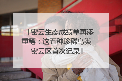 密云生态成绩单再添重笔：这五种珍稀鸟类密云区首次记录