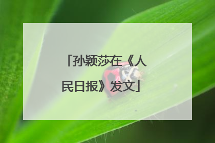 孙颖莎在《人民日报》发文