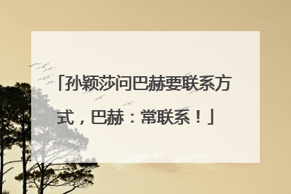 孙颖莎问巴赫要联系方式，巴赫：常联系！