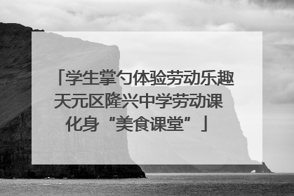 学生掌勺体验劳动乐趣 天元区隆兴中学劳动课化身“美食课堂”