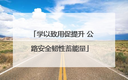 学以致用促提升 公路安全韧性蓄能量