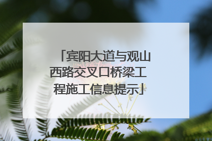 宾阳大道与观山西路交叉口桥梁工程施工信息提示