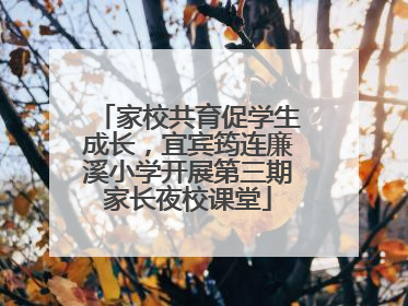 家校共育促学生成长，宜宾筠连廉溪小学开展第三期家长夜校课堂