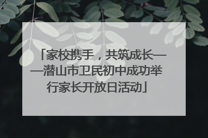 家校携手，共筑成长——潜山市卫民初中成功举行家长开放日活动