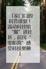 家门口的科普盛宴！流动科技馆“搬”进社区，居民“零距离”感受科技奥秘