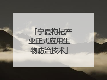 宁夏枸杞产业正式应用生物防治技术