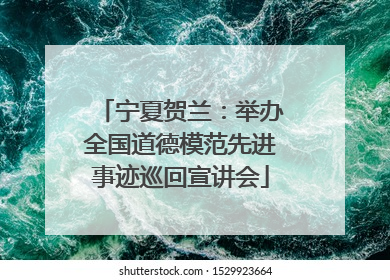 宁夏贺兰：举办全国道德模范先进事迹巡回宣讲会