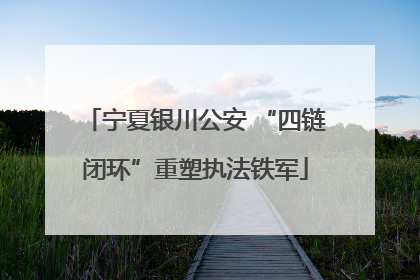 宁夏银川公安 “四链闭环”重塑执法铁军