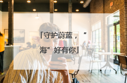 守护蔚蓝，“海”好有你