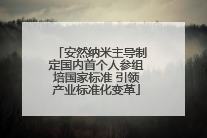 安然纳米主导制定国内首个人参组培国家标准 引领产业标准化变革