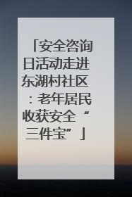 安全咨询日活动走进东湖村社区：老年居民收获安全“三件宝”