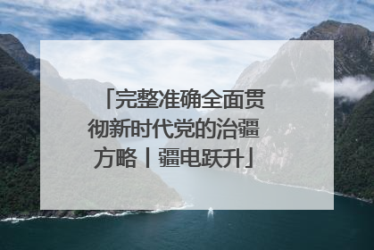 完整准确全面贯彻新时代党的治疆方略丨疆电跃升