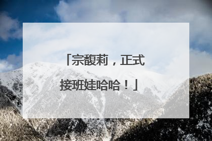 宗馥莉，正式接班娃哈哈！