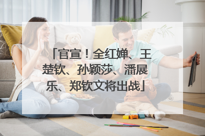 官宣！全红婵、王楚钦、孙颖莎、潘展乐、郑钦文将出战